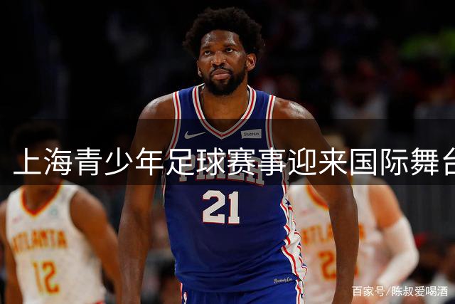 上海青少年足球赛事迎来国际舞台新篇章