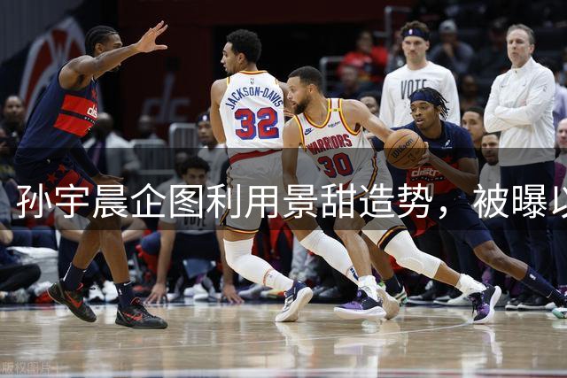 孙宇晨企图利用景甜造势，被曝以金钱操控感情