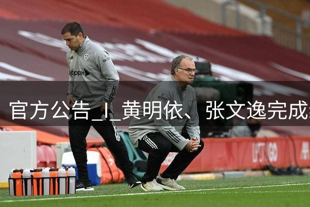 官方公告 I 黄明依、张文逸完成续约，张家睿、赵保乐上调一队