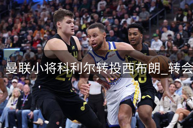 曼联小将科利尔转投西布朗 转会细节曝光