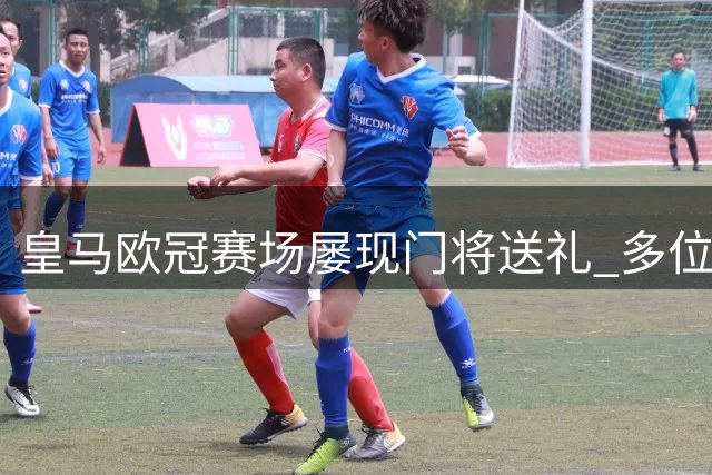 皇马欧冠赛场屡现门将送礼 多位顶级门神栽跟头