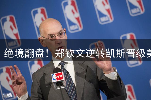 绝境翻盘！郑钦文逆转凯斯晋级美网16强
